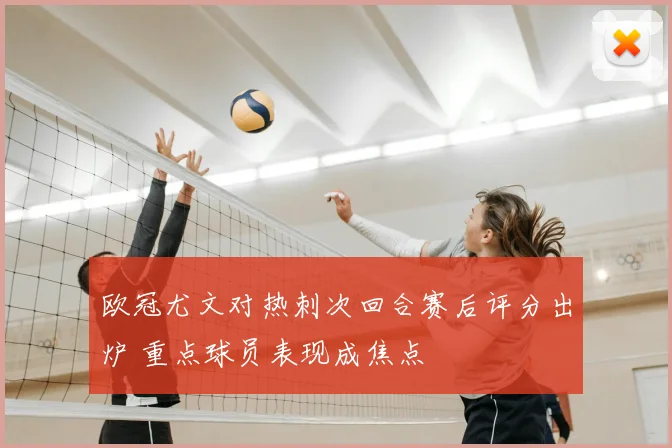 欧冠尤文对热刺次回合赛后评分出炉 重点球员表现成焦点