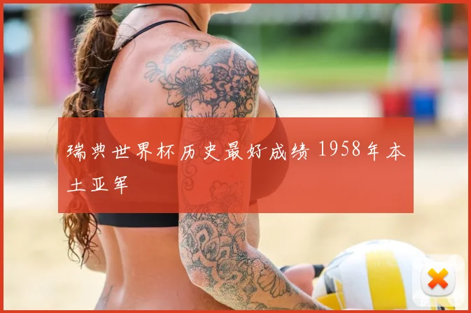 瑞典世界杯历史最好成绩 1958年本土亚军