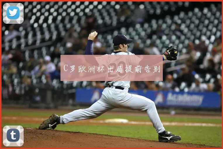 C罗欧洲杯出局提前告别