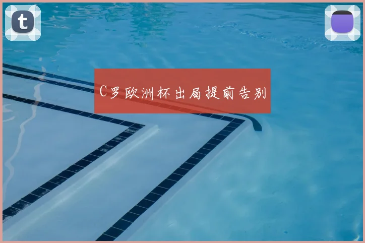 C罗欧洲杯出局提前告别