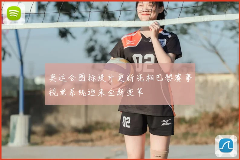 奥运会图标设计更新亮相巴黎赛事视觉系统迎来全新变革