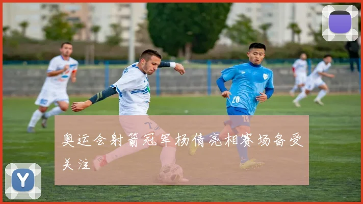 奥运会射箭冠军杨倩亮相赛场备受关注