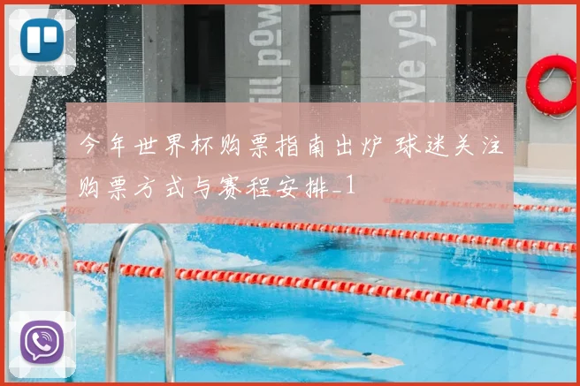 今年世界杯购票指南出炉 球迷关注购票方式与赛程安排_1