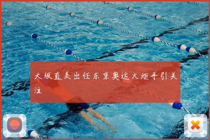 大坂直美出任东京奥运火炬手引关注