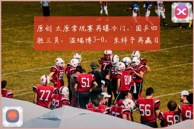 原创 太原常规赛再曝冷门,国乒四胜三负,温瑞博3-0,朱梓予再赢日本