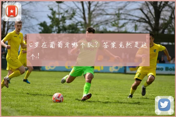 c罗在葡萄牙哪个队?答案竟然是这个!