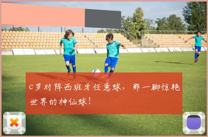 c罗对阵西班牙任意球,那一脚惊艳世界的神仙球!