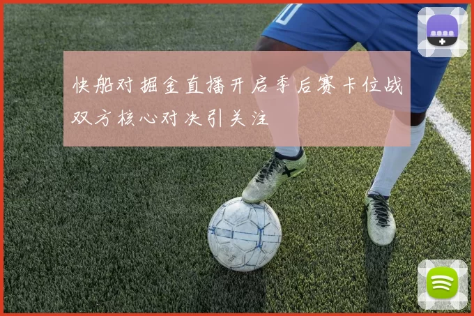 快船对掘金直播开启季后赛卡位战双方核心对决引关注