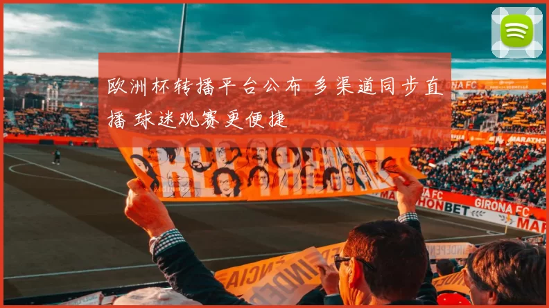 欧洲杯转播平台公布 多渠道同步直播 球迷观赛更便捷